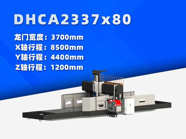 DHCA2337×80大型數(shù)控龍門銑床