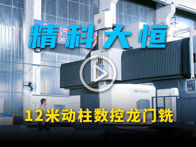 12米動柱式數控龍門銑床視頻展示